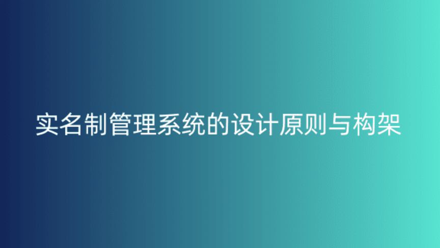 實名制管理系統(tǒng)的設計原則與構架