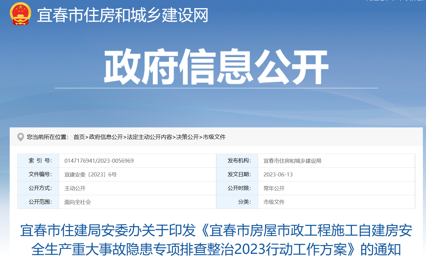 宜春市住建局：自建房安全事故隱患排查整治行動方案