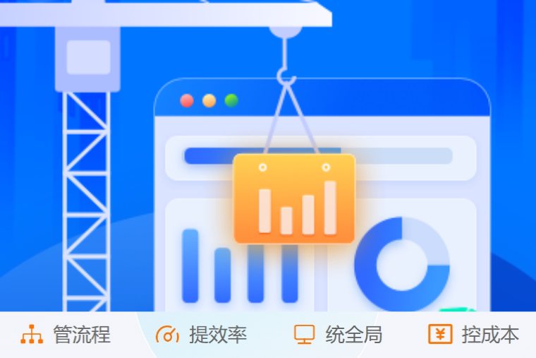 掌控施工全流程！創(chuàng)新建筑工程項目管理系統(tǒng)來了！