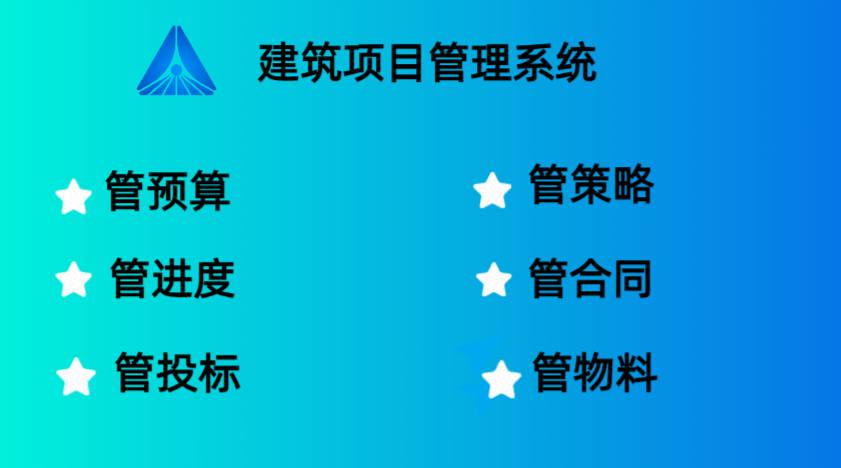 工程項目管理系統(tǒng)能夠高效管理項目的關鍵