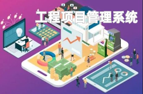 工程項目管理系統(tǒng)：優(yōu)化資源配置的利器！
