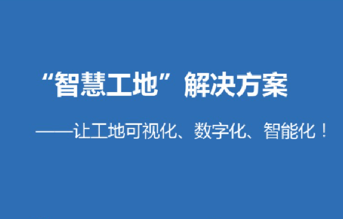 10月16日實(shí)施！宜昌發(fā)布《智慧工地建設(shè)與評(píng)價(jià)標(biāo)準(zhǔn)》