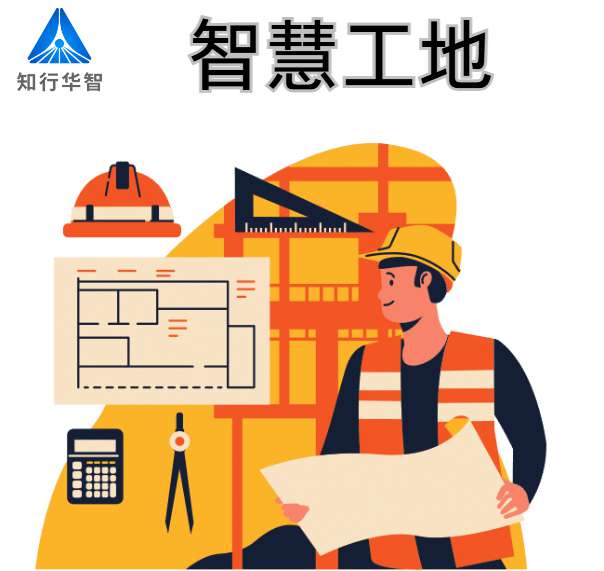 智慧工地建設的關鍵技術支撐有哪些？