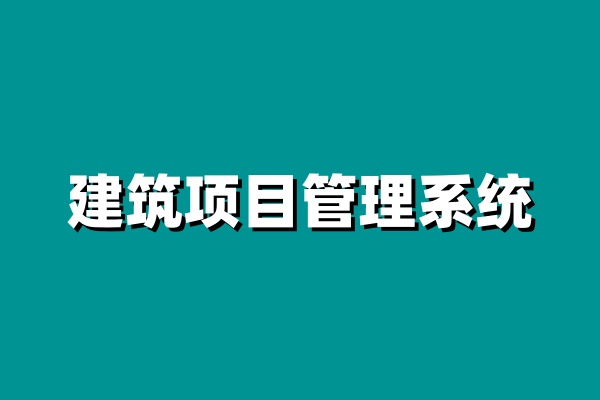 小型企業(yè)建設(shè)工程項(xiàng)目管理系統(tǒng)就選知行華智！