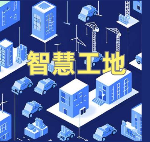 知行華智的智慧工地管理系統(tǒng)平臺怎么樣？