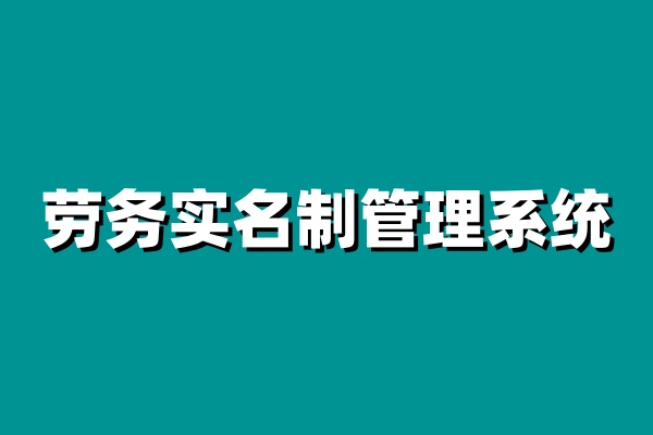 勞務實名制管理系統(tǒng)如何實現(xiàn)工人的全面管理?