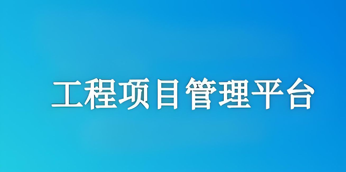 知行華智建設(shè)項目管理系統(tǒng)：實現(xiàn)工程項目全流程精準(zhǔn)管理！