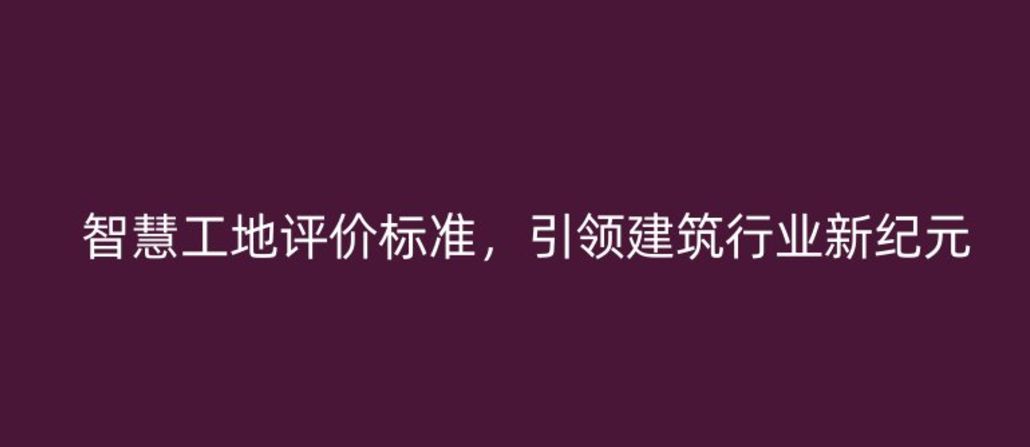 智慧工地評價標準，引領建筑行業(yè)新紀元