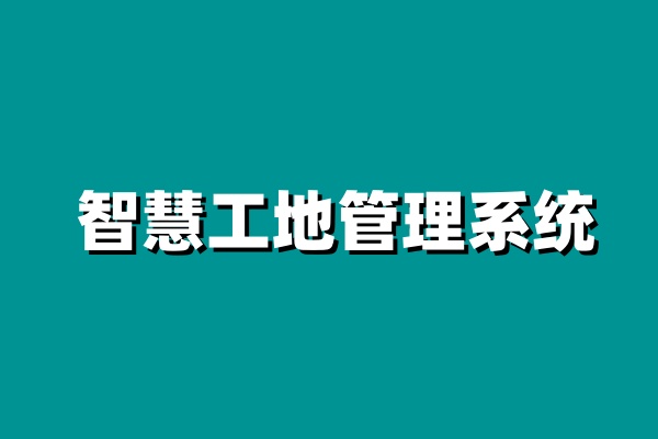 知行華智：智慧工地建設(shè)目標(biāo)是什么？