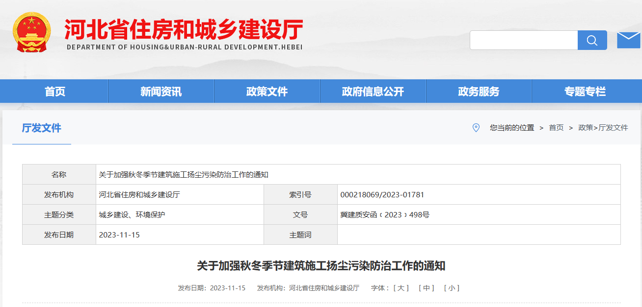 河北?。宏P(guān)于加強(qiáng)秋冬季節(jié)建筑施工揚(yáng)塵污染防治工作的通知