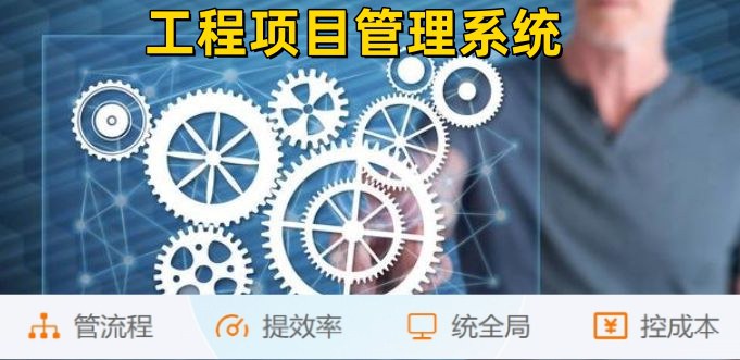 掌握工程項目管理核心，從算、控、管入手！