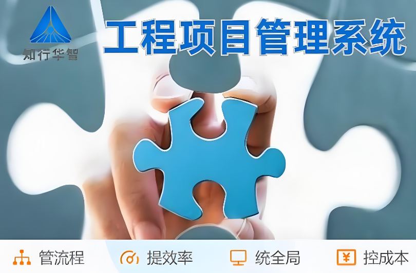 高效管理利器！工程項目管理系統(tǒng)助您實現(xiàn)信息化升級！