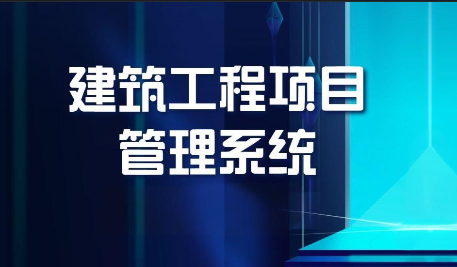 知行華智建筑項(xiàng)目管理平臺：全過程控制云平臺！