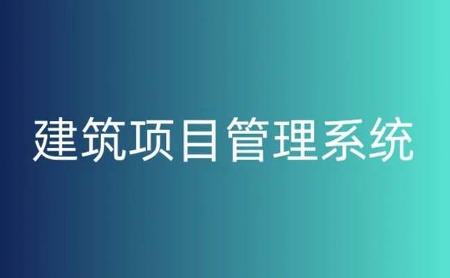 建筑工程項(xiàng)目管理系統(tǒng)對(duì)于項(xiàng)目管理的作用