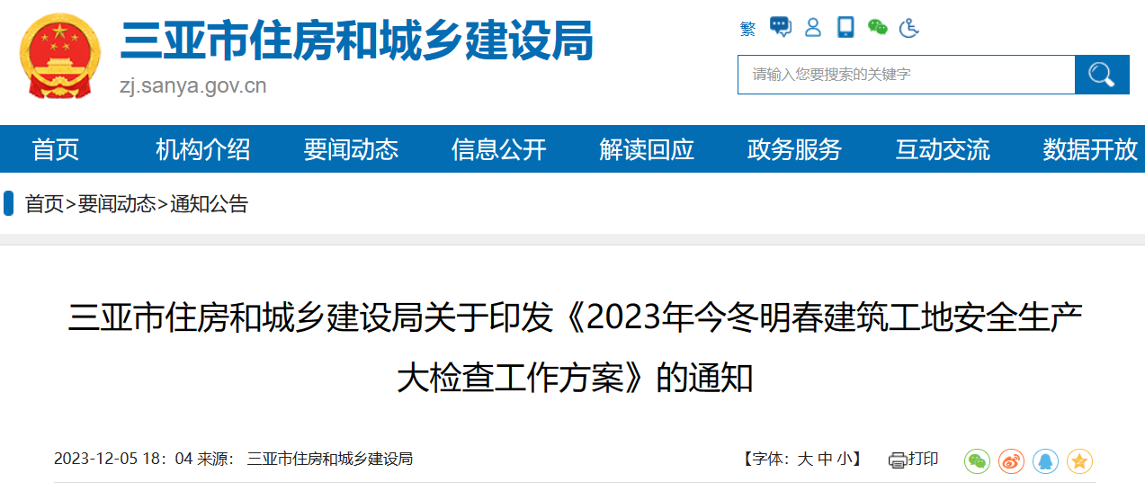 三亞市住建局：《2023年今冬明春建筑工地安全生產(chǎn)大檢查工作方案》