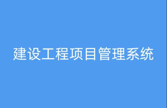 工程項目管理系統(tǒng)，提升項目執(zhí)行效率與質(zhì)量的關鍵