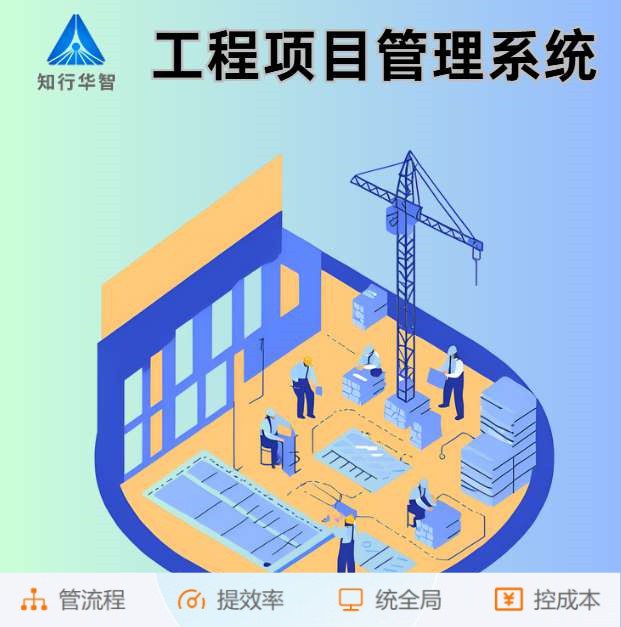 智能工程項目管理系統(tǒng)助力建筑工程卓越完成！