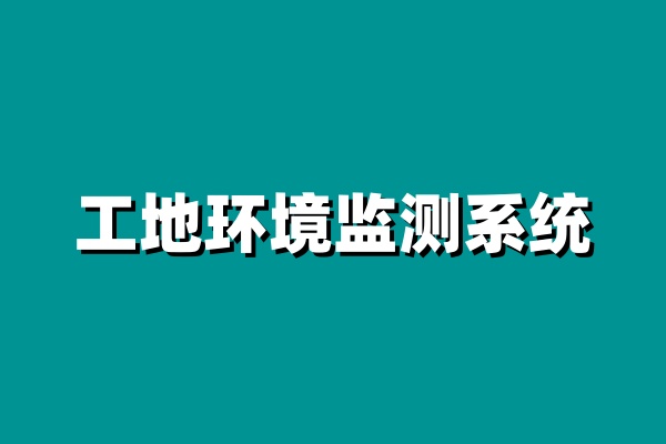 知行華智的工地環(huán)境監(jiān)測(cè)系統(tǒng)價(jià)格怎么樣？