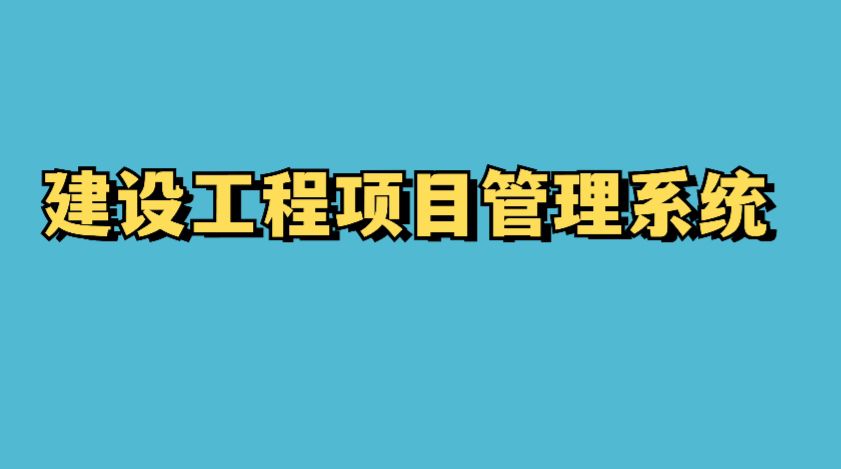 四川靠譜的建筑工程項(xiàng)目管理系統(tǒng)廠家在哪找？