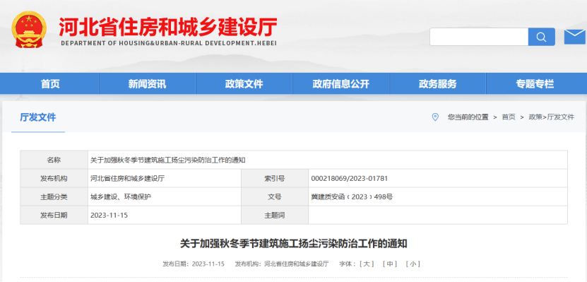 河北?。宏P(guān)于加強(qiáng)秋冬季節(jié)建筑施工揚(yáng)塵污染防治工作的通知