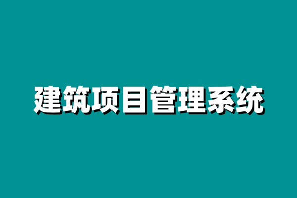 知行華智的建設(shè)單位項(xiàng)目管理系統(tǒng),行業(yè)必選! 知行華智的建設(shè)單位項(xiàng)目管理系統(tǒng),行業(yè)必選!