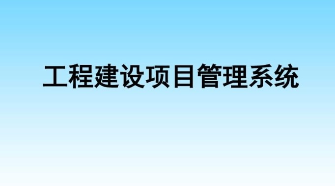 河南建設(shè)工程項(xiàng)目管理系統(tǒng)服務(wù)商就選知行華智！