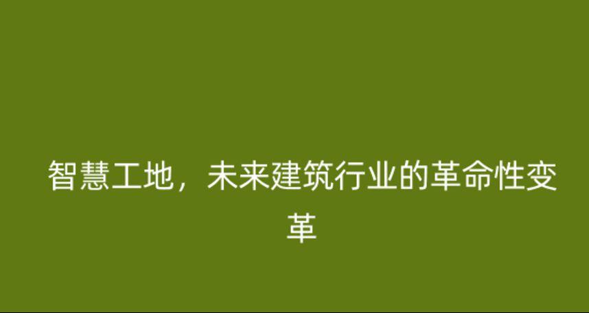 智慧工地，未來建筑行業(yè)的革命性變革