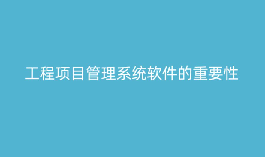 工程項(xiàng)目管理系統(tǒng)軟件，提升項(xiàng)目管理的關(guān)鍵工具