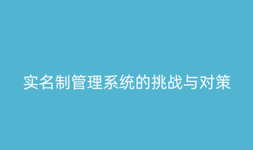 實名制管理系統(tǒng)的挑戰(zhàn)與應(yīng)對策略