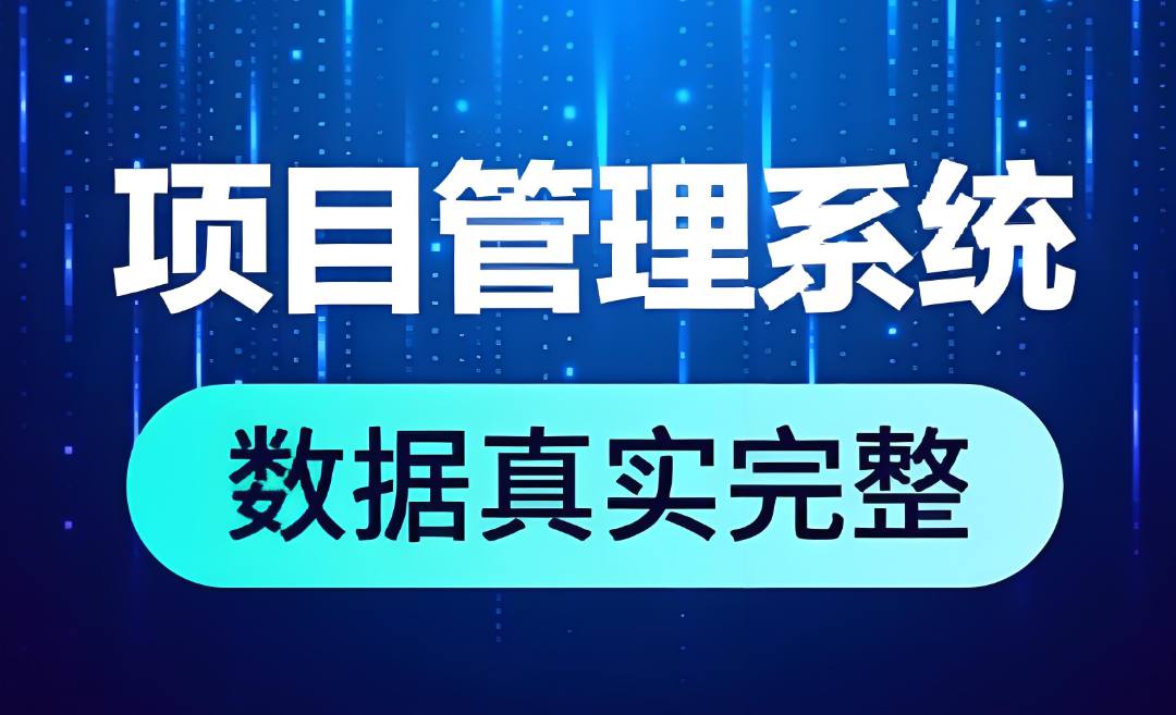 工程項(xiàng)目管理系統(tǒng)，為建筑業(yè)提供一體化解決方案！