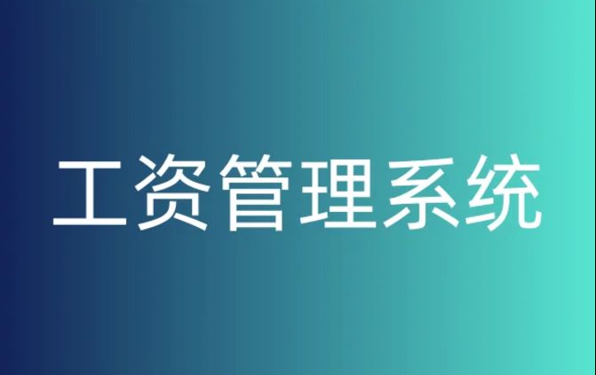 建筑企業(yè)如何挑選完美的工資監(jiān)管系統(tǒng)？