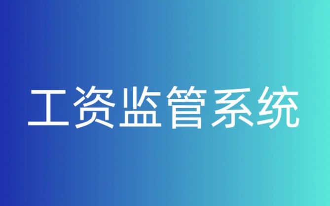 知行華智的工資監(jiān)管系統(tǒng)平臺(tái)好用在哪？