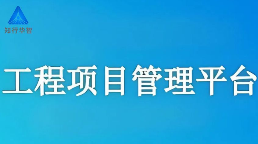 知行華智的建筑工程信息管理系統(tǒng)，助您提高工作效率！