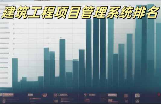 2025年工程管理系統(tǒng)平臺十大排行及優(yōu)劣勢對比！