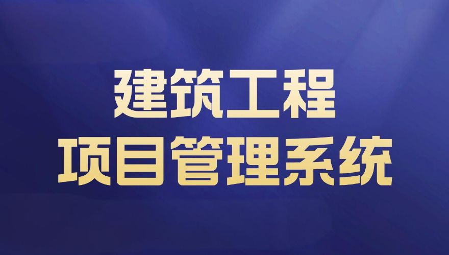 工程項(xiàng)目管理系統(tǒng):任務(wù)分配與進(jìn)度跟蹤功能詳解! 工程項(xiàng)目管理系統(tǒng):任務(wù)分配與進(jìn)度跟蹤功能詳解!