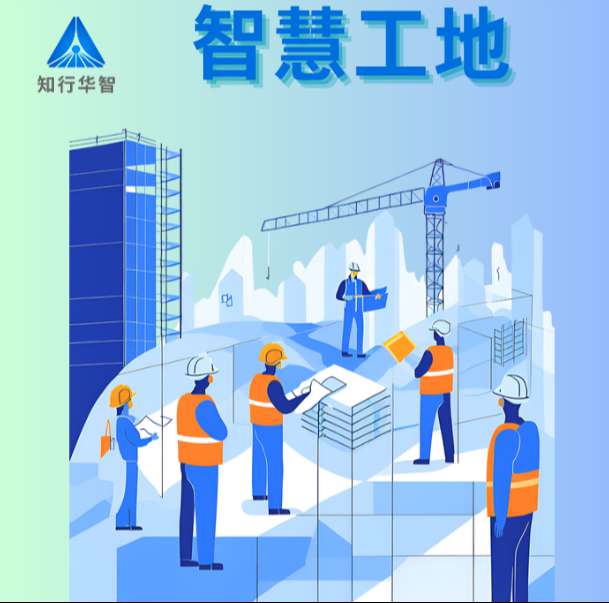 智慧工地系統(tǒng)在實(shí)際中的應(yīng)用效果如何？