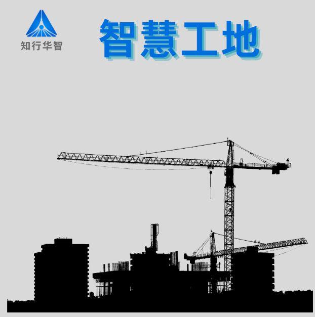 智慧工地十大品牌性價(jià)比排名! 智慧工地十大品牌性價(jià)比排名!