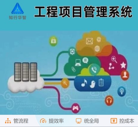 工程管理難?工程項目管理系統這根“救命稻草”來了! 工程管理難?工程項目管理系統這根“救命稻草”來了!